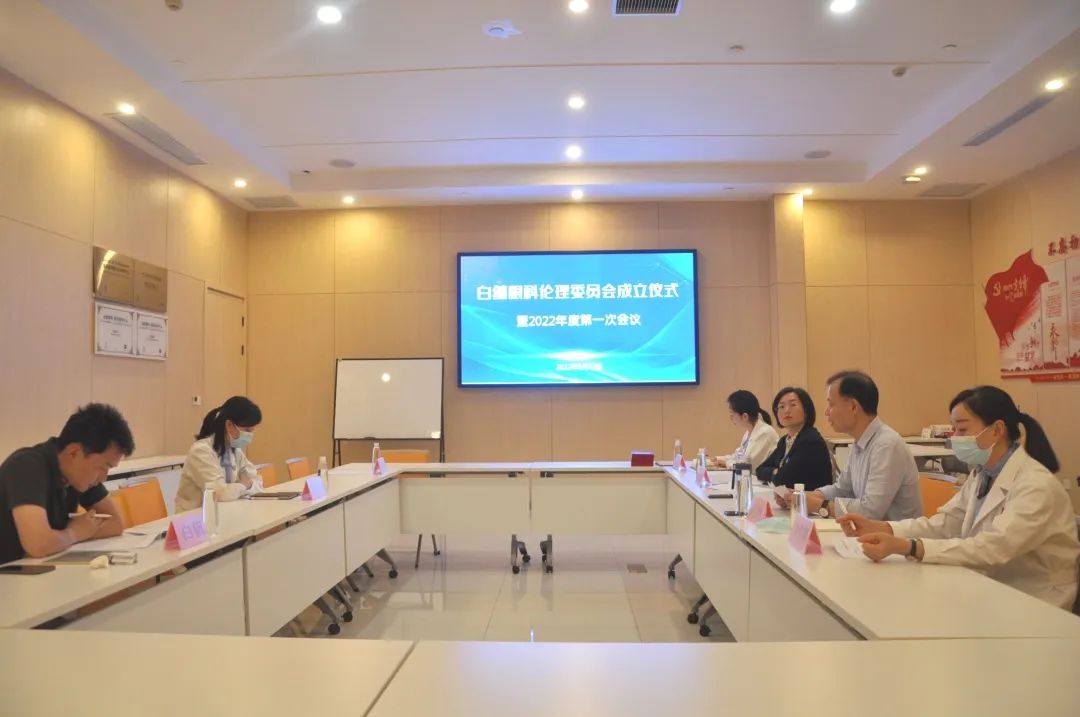 “白继眼科医学伦理委员会”正式成立并召开第一次会议(图1)