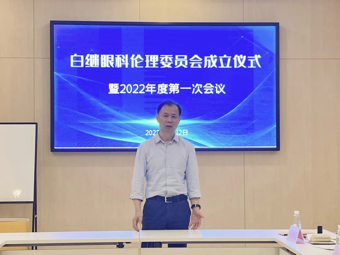 “白继眼科医学伦理委员会”正式成立并召开第一次会议(图8)