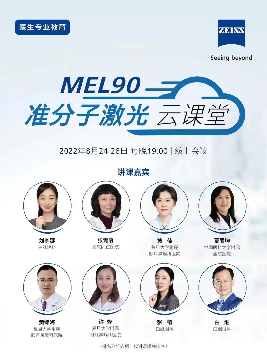 白继眼科团队受邀为德国蔡司“MEL90准分子云课堂”授课(图1)
