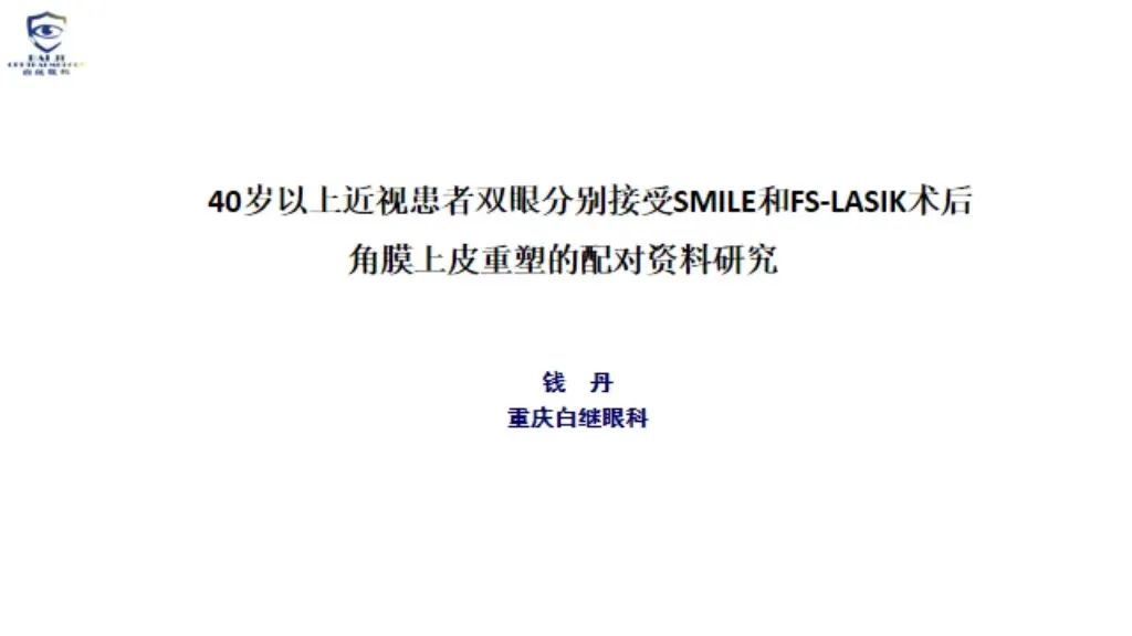 白继眼科受邀参加“2022非公医疗眼科年会”(图3)