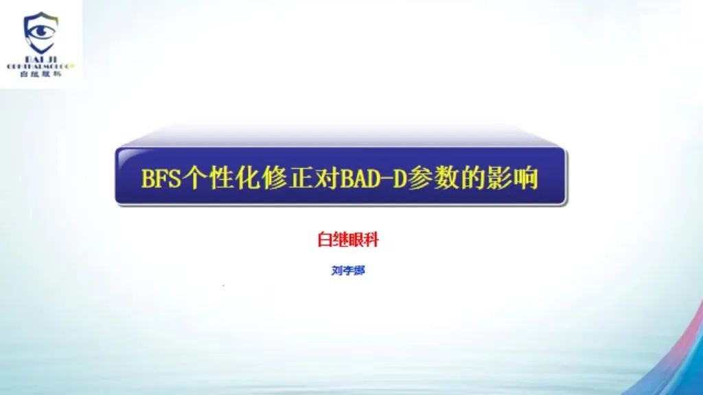 白继眼科受邀参加“2022非公医疗眼科年会”(图2)
