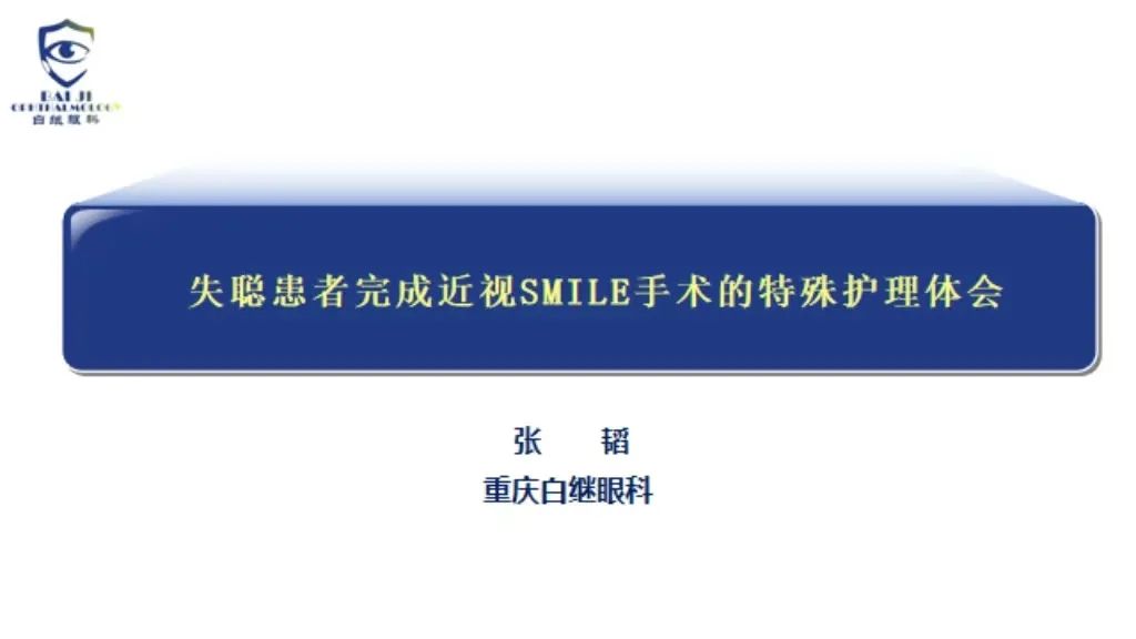 白继眼科受邀参加“2022非公医疗眼科年会”(图4)