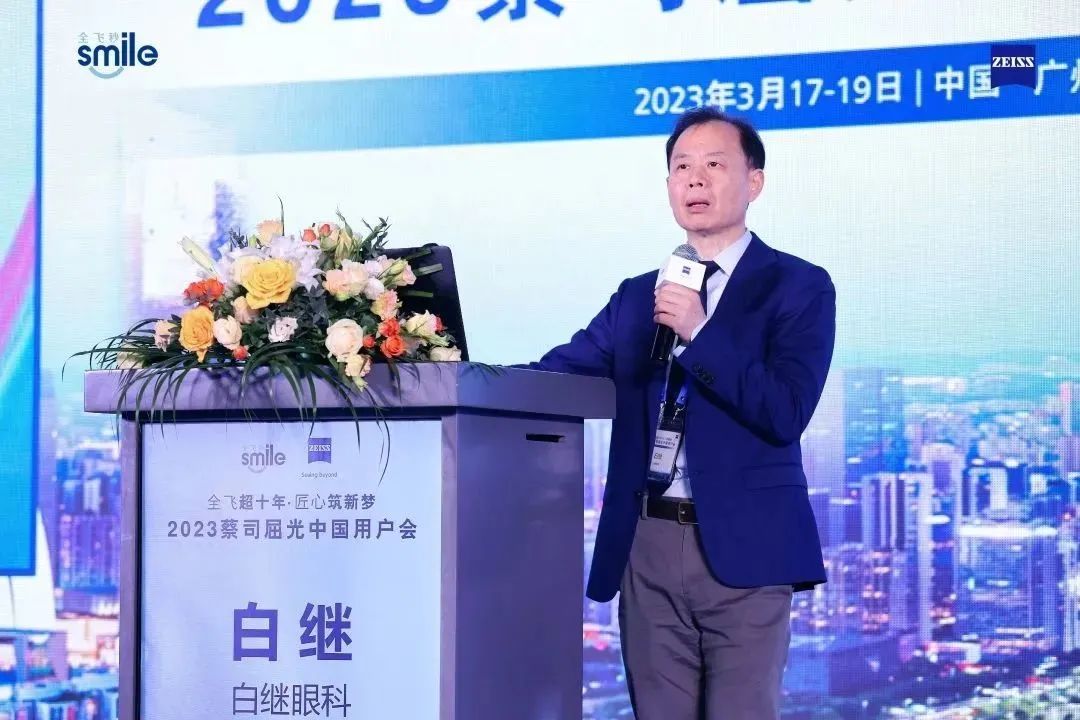 不忘初心 砥砺前行——白继眼科受邀参加2023屈光中国用户会(图3)