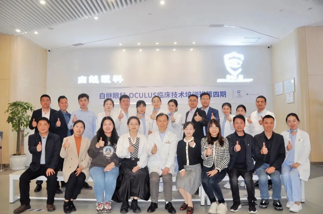 屈光术前严格筛查,为每一位患者保驾护航——白继眼科&德国OCULUS第四期临床技术培训班结业(图1)